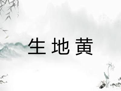 生地黄