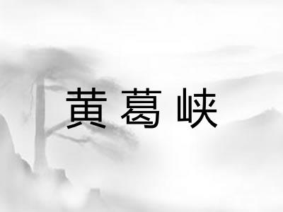 黄葛峡