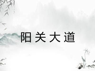 阳关大道