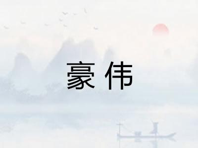 豪伟