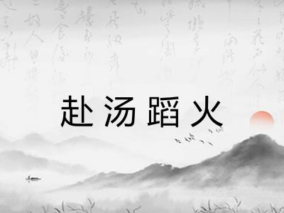 赴汤蹈火