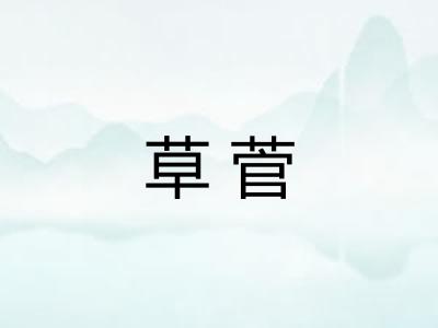 草菅
