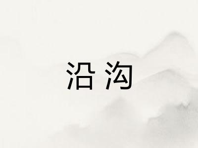 沿沟
