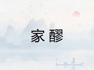 家醪