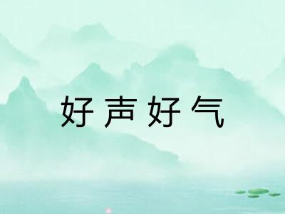 好声好气