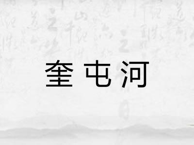 奎屯河