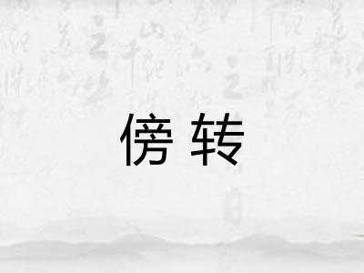 傍转