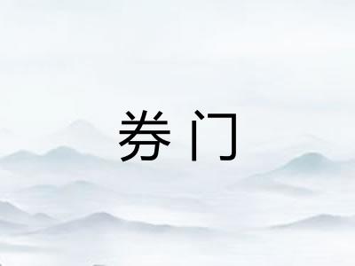 券门