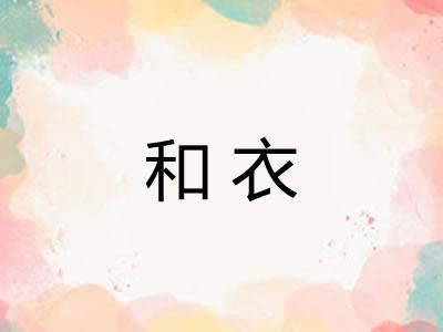 和衣