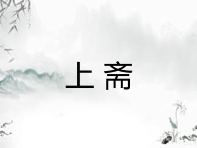 上斋