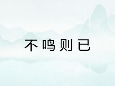 不鸣则已
