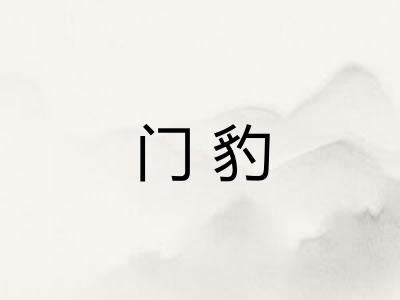 门豹
