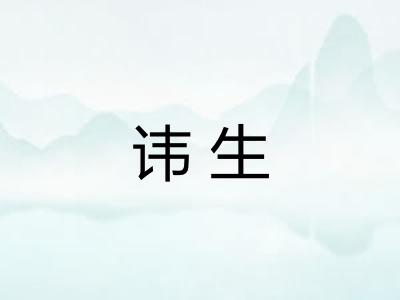 讳生