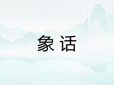 象话