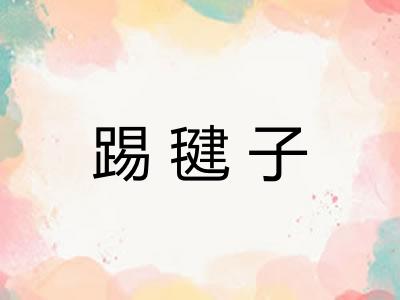 踢毽子