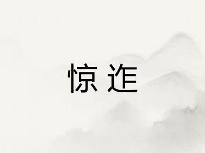 惊迮