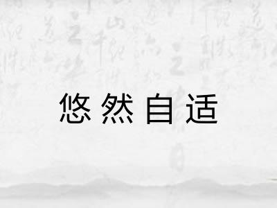 悠然自适