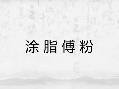 涂脂傅粉