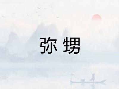 弥甥
