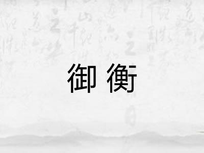 御衡