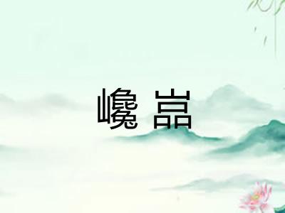 巉嵓