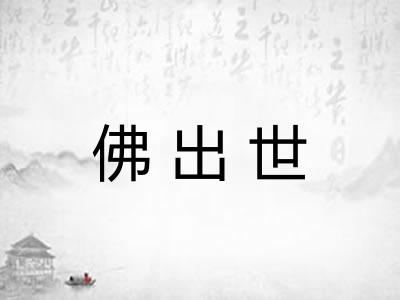佛出世