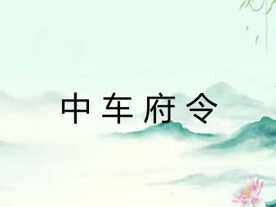 中车府令
