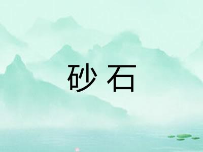 砂石