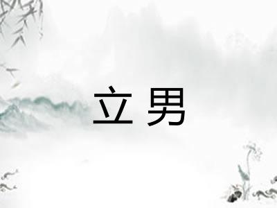 立男