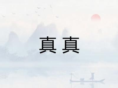 真真