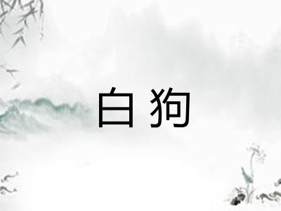 白狗