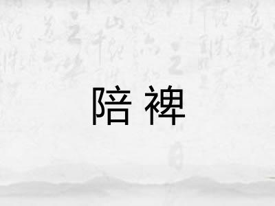 陪裨