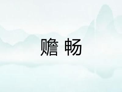 赡畅