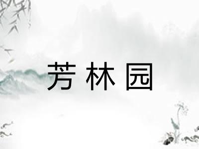 芳林园