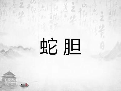 蛇胆
