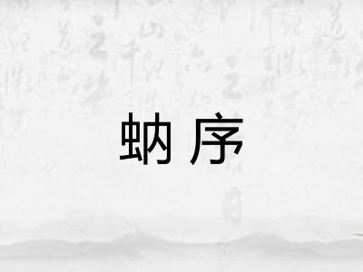 蚋序