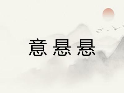 意悬悬