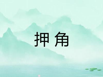 押角