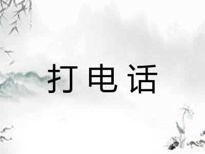 打电话