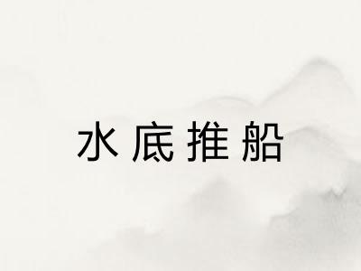 水底推船