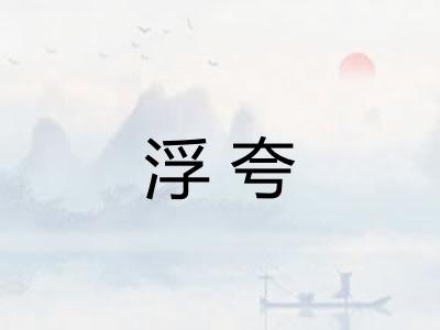 浮夸