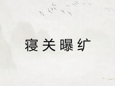 寝关曝纩
