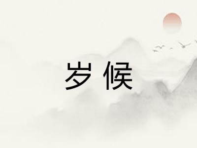 岁候