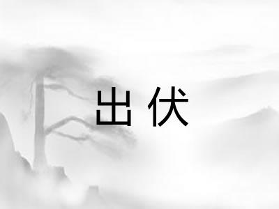 出伏