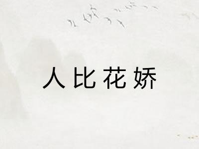 人比花娇