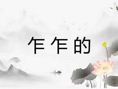 乍乍的