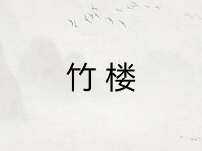 竹楼
