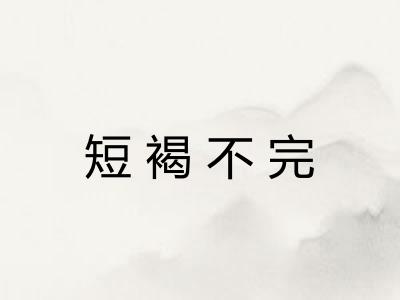短褐不完