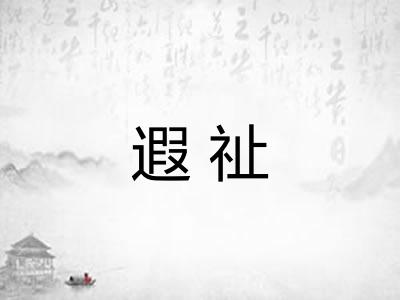 遐祉