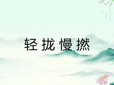 轻拢慢撚